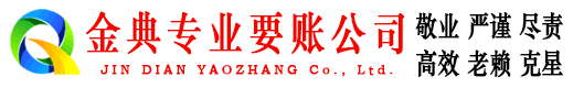 延长金典要债公司